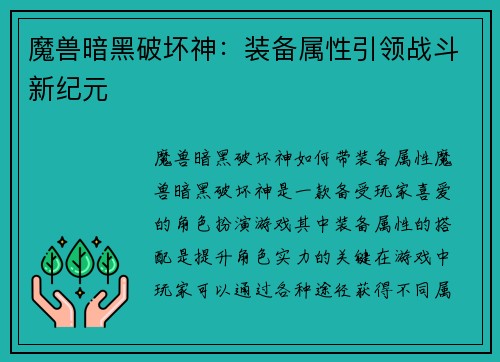 魔兽暗黑破坏神：装备属性引领战斗新纪元