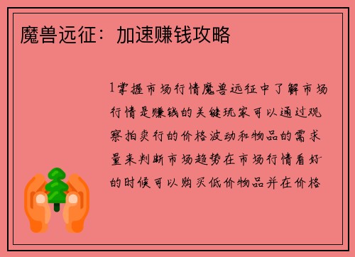 魔兽远征：加速赚钱攻略