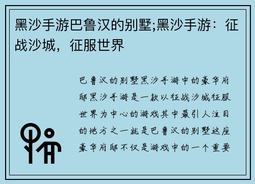 黑沙手游巴鲁汉的别墅;黑沙手游：征战沙城，征服世界