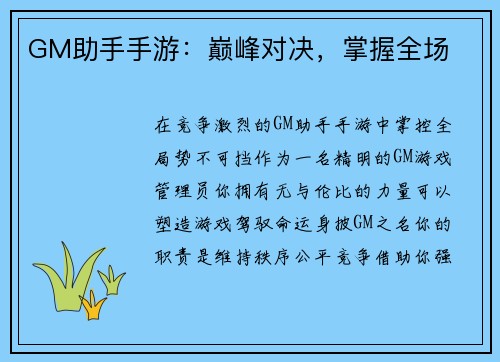 GM助手手游：巅峰对决，掌握全场