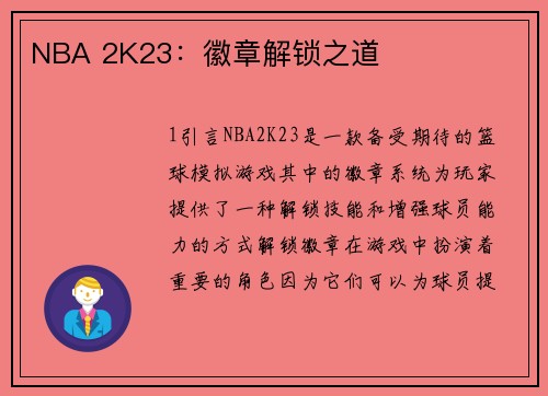 NBA 2K23：徽章解锁之道