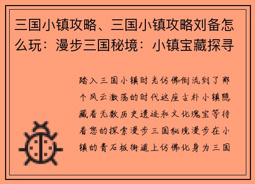 三国小镇攻略、三国小镇攻略刘备怎么玩：漫步三国秘境：小镇宝藏探寻之旅
