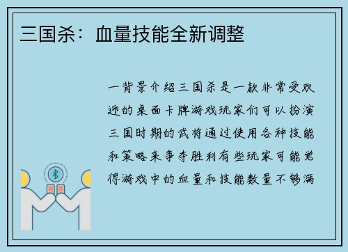 三国杀：血量技能全新调整