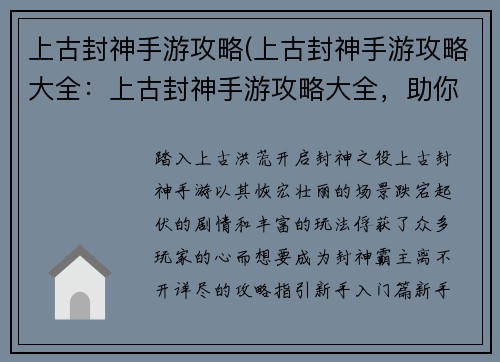 上古封神手游攻略(上古封神手游攻略大全：上古封神手游攻略大全，助你成为封神霸主)