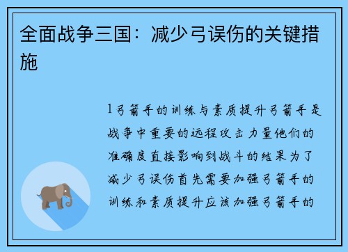 全面战争三国：减少弓误伤的关键措施