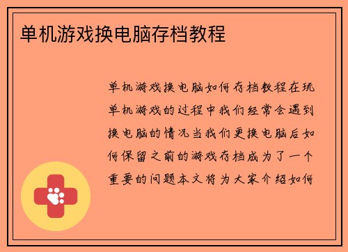 单机游戏换电脑存档教程