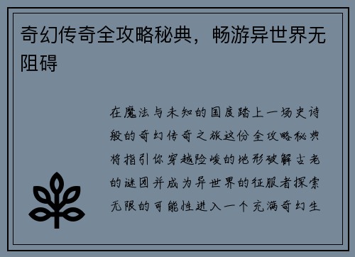 奇幻传奇全攻略秘典，畅游异世界无阻碍