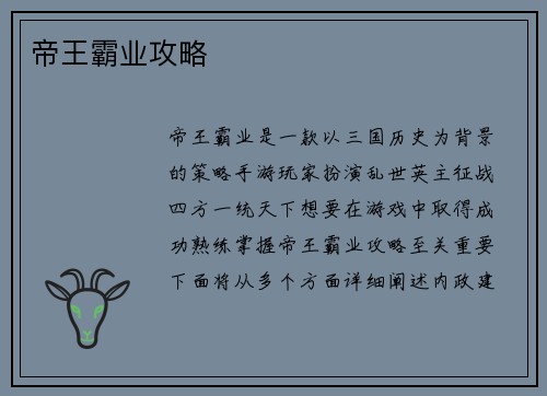 帝王霸业攻略