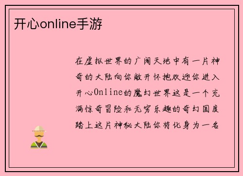 开心online手游