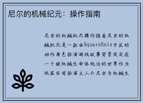 尼尔的机械纪元：操作指南