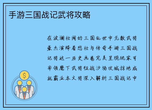 手游三国战记武将攻略
