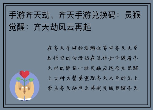 手游齐天劫、齐天手游兑换码：灵猴觉醒：齐天劫风云再起