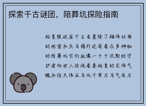 探索千古谜团，陪葬坑探险指南