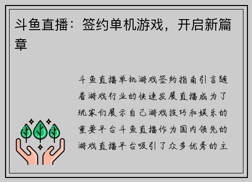 斗鱼直播：签约单机游戏，开启新篇章