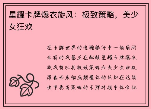 星耀卡牌爆衣旋风：极致策略，美少女狂欢