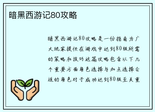 暗黑西游记80攻略