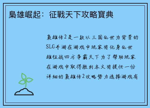梟雄崛起：征戰天下攻略寶典