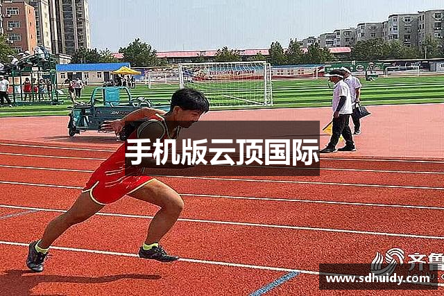 手机版云顶国际